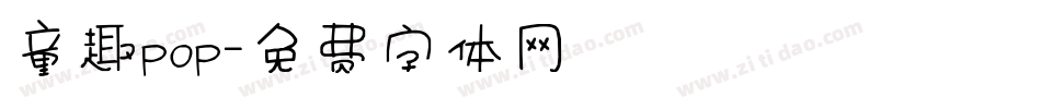 童趣pop字体转换