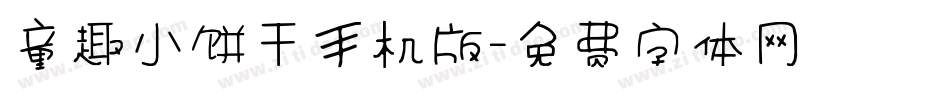 童趣小饼干手机版字体转换