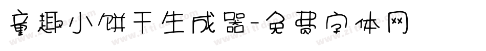 童趣小饼干生成器字体转换