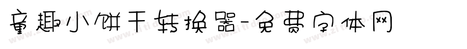 童趣小饼干转换器字体转换