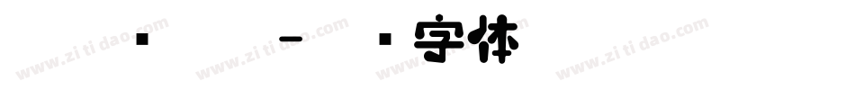 米兔图艾特字体转换