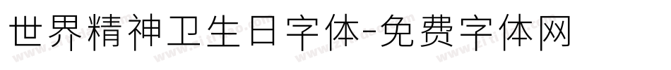 世界精神卫生日字体字体转换