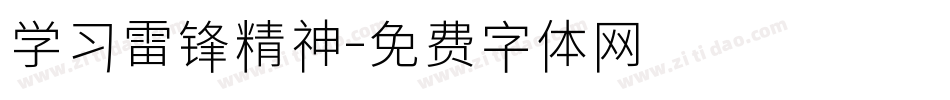 学习雷锋精神字体转换
