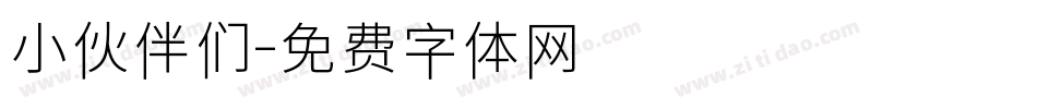 小伙伴们字体转换