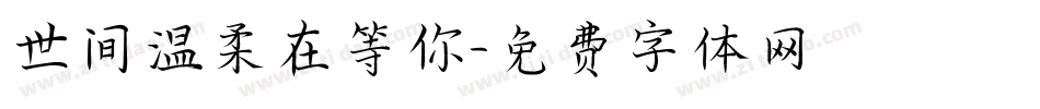 世间温柔在等你字体转换