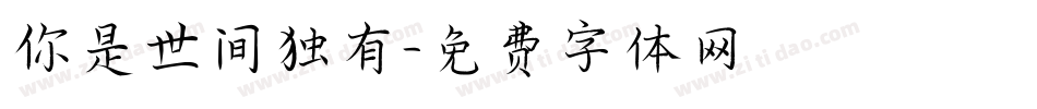 你是世间独有字体转换