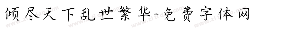 倾尽天下乱世繁华字体转换