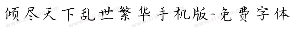 倾尽天下乱世繁华手机版字体转换