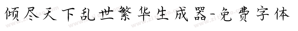 倾尽天下乱世繁华生成器字体转换