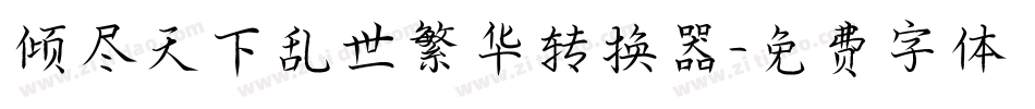 倾尽天下乱世繁华转换器字体转换