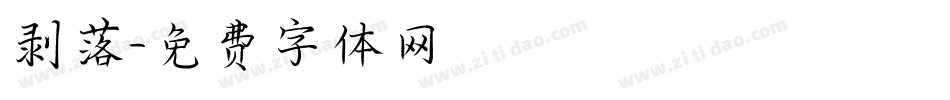 剥落字体转换