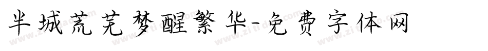 半城荒芜梦醒繁华字体转换