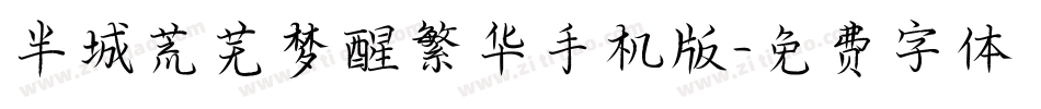 半城荒芜梦醒繁华手机版字体转换