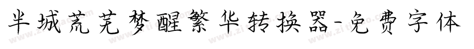 半城荒芜梦醒繁华转换器字体转换