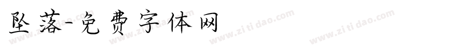 坠落字体转换