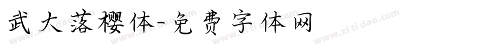 武大落樱体字体转换
