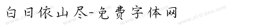 白日依山尽字体转换