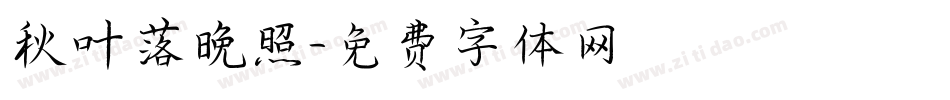 秋叶落晚照字体转换