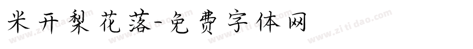 米开梨花落字体转换