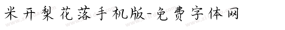 米开梨花落手机版字体转换