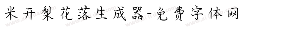 米开梨花落生成器字体转换