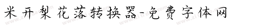 米开梨花落转换器字体转换