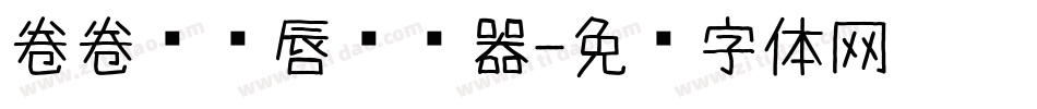 卷卷爱红唇转换器字体转换