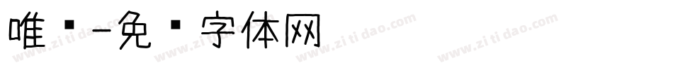 唯爱字体转换