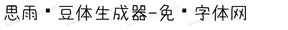 思雨红豆体生成器字体转换