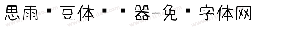 思雨红豆体转换器字体转换