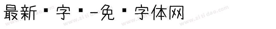 最新爱字库字体转换