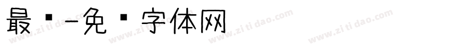 最爱字体转换