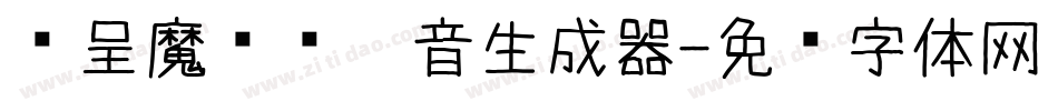 汉呈魔术爱拼音生成器字体转换