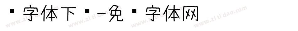 爱字体下载字体转换