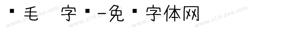 爱毛笔字库字体转换