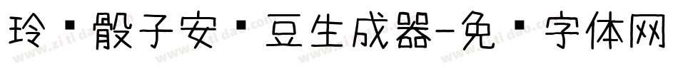 玲珑骰子安红豆生成器字体转换