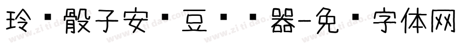 玲珑骰子安红豆转换器字体转换
