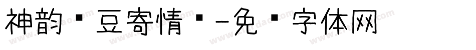 神韵红豆寄情书字体转换