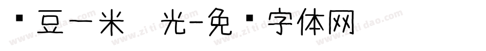 红豆一米阳光字体转换