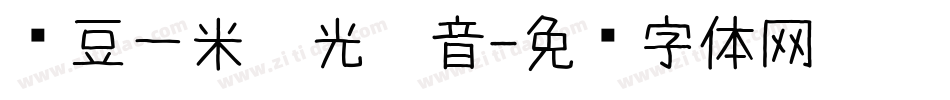 红豆一米阳光拼音字体转换