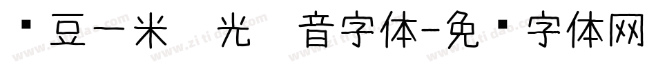 红豆一米阳光拼音字体字体转换