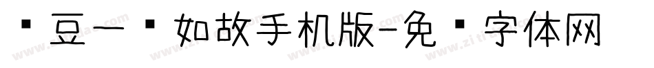 红豆一见如故手机版字体转换