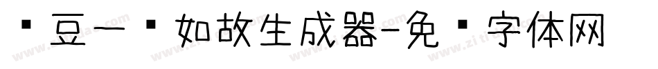红豆一见如故生成器字体转换