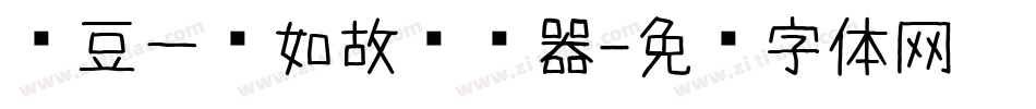 红豆一见如故转换器字体转换