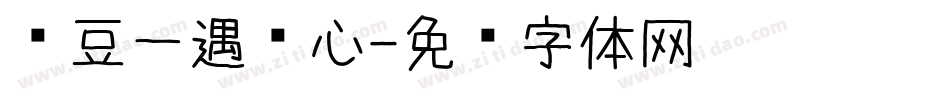 红豆一遇倾心字体转换