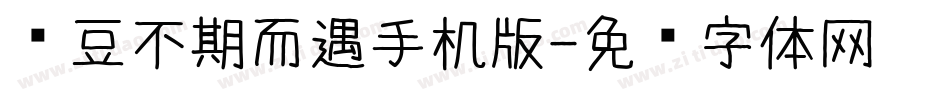 红豆不期而遇手机版字体转换