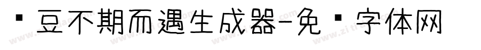 红豆不期而遇生成器字体转换