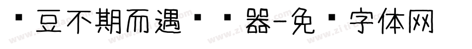 红豆不期而遇转换器字体转换