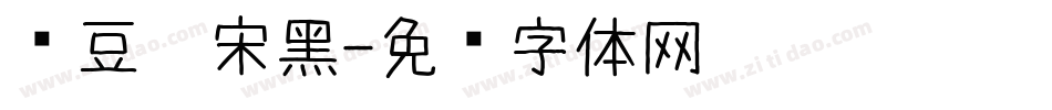 红豆仿宋黑字体转换