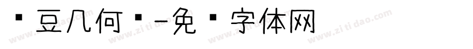 红豆几何简字体转换